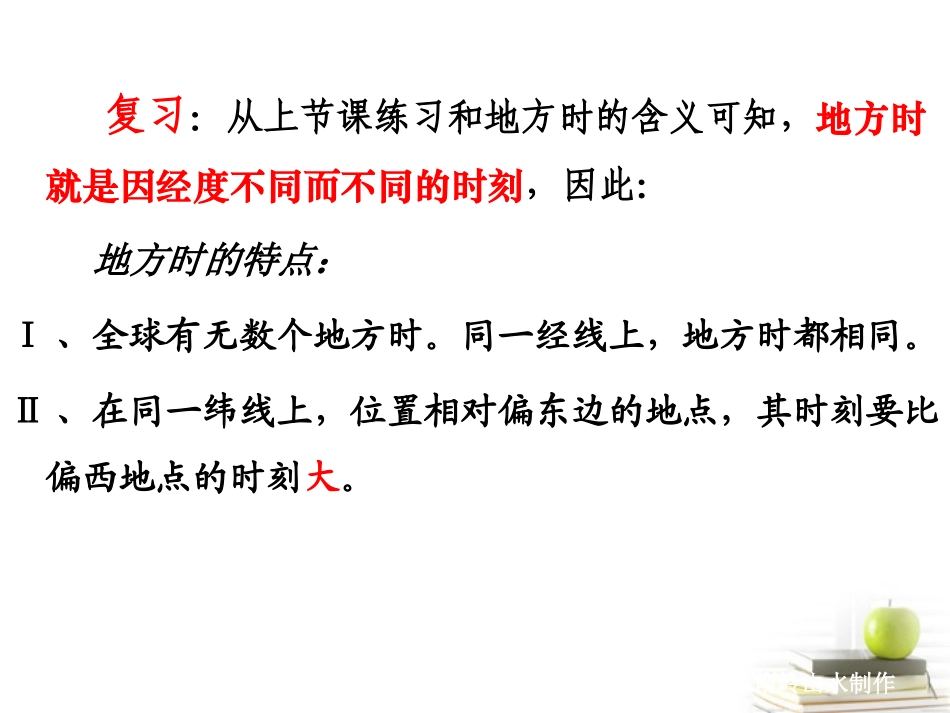 浙江省义乌市高三地理《第5课-时区、区时和日界线》复习课件_第1页
