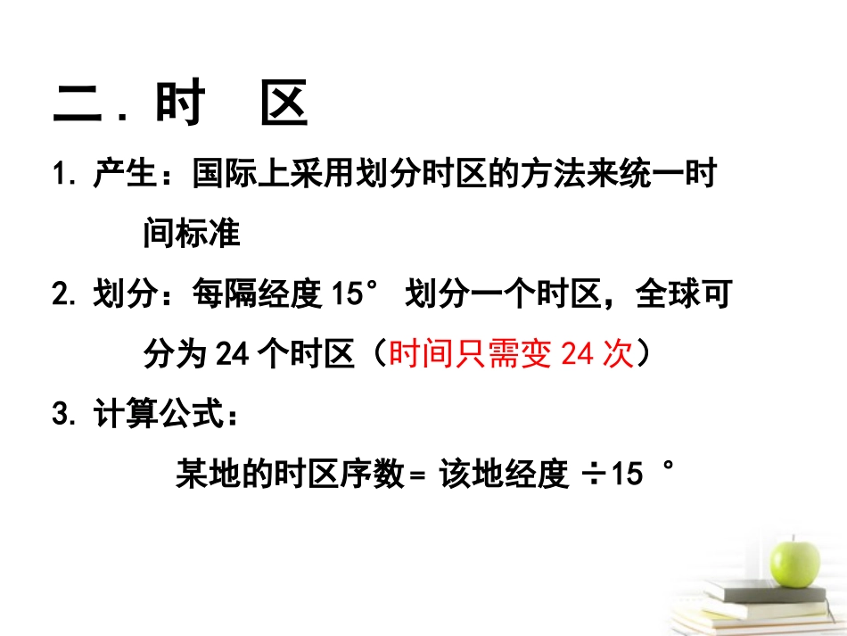 浙江省义乌市高三地理《第5课-时区、区时和日界线》复习课件_第3页