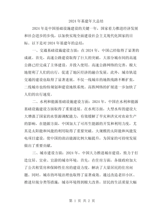 2024年基建年大总结 