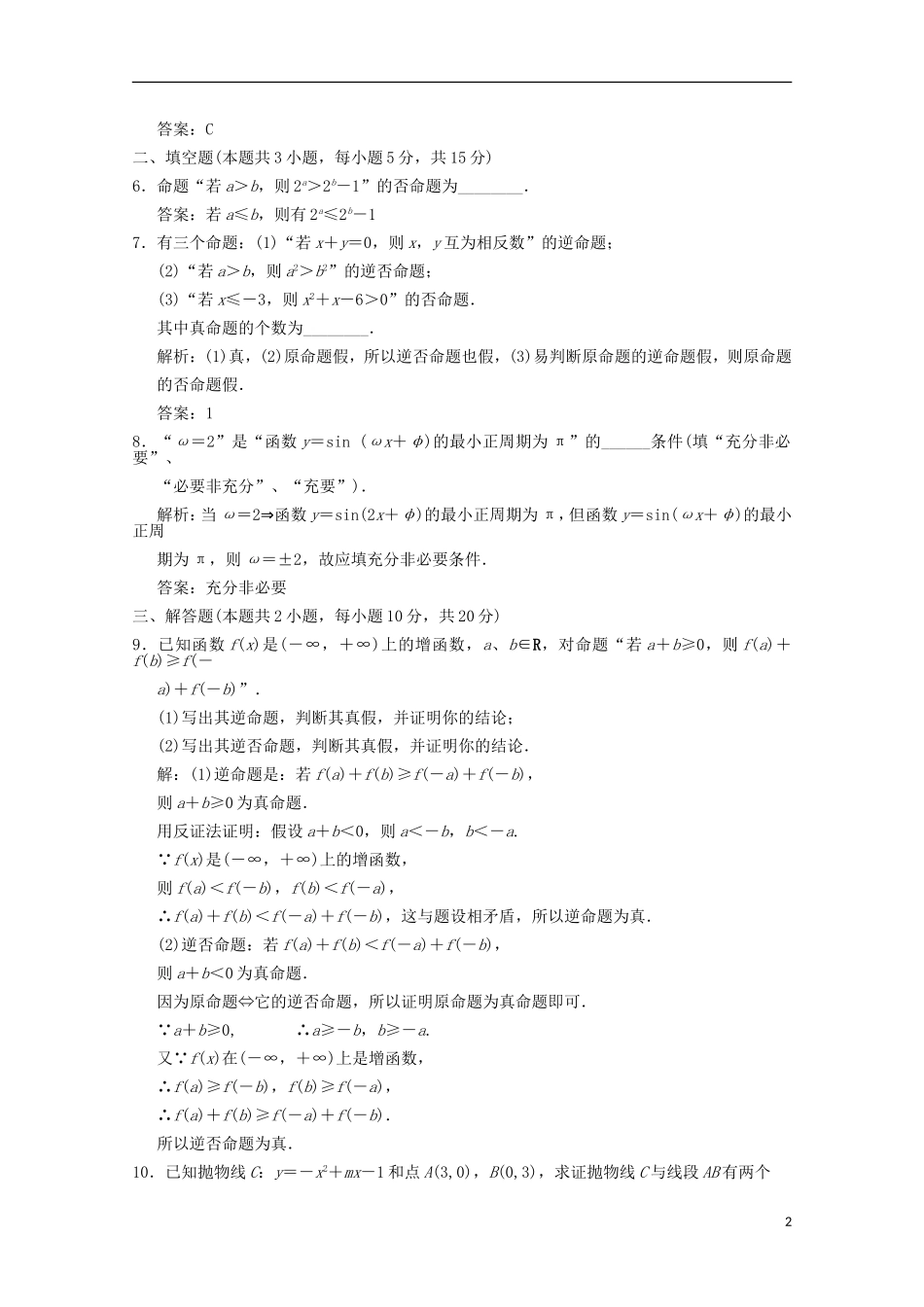 【创新设计】2012版高考数学总复习-1.2-命题及其关系训练-北师大版-(文)_第2页