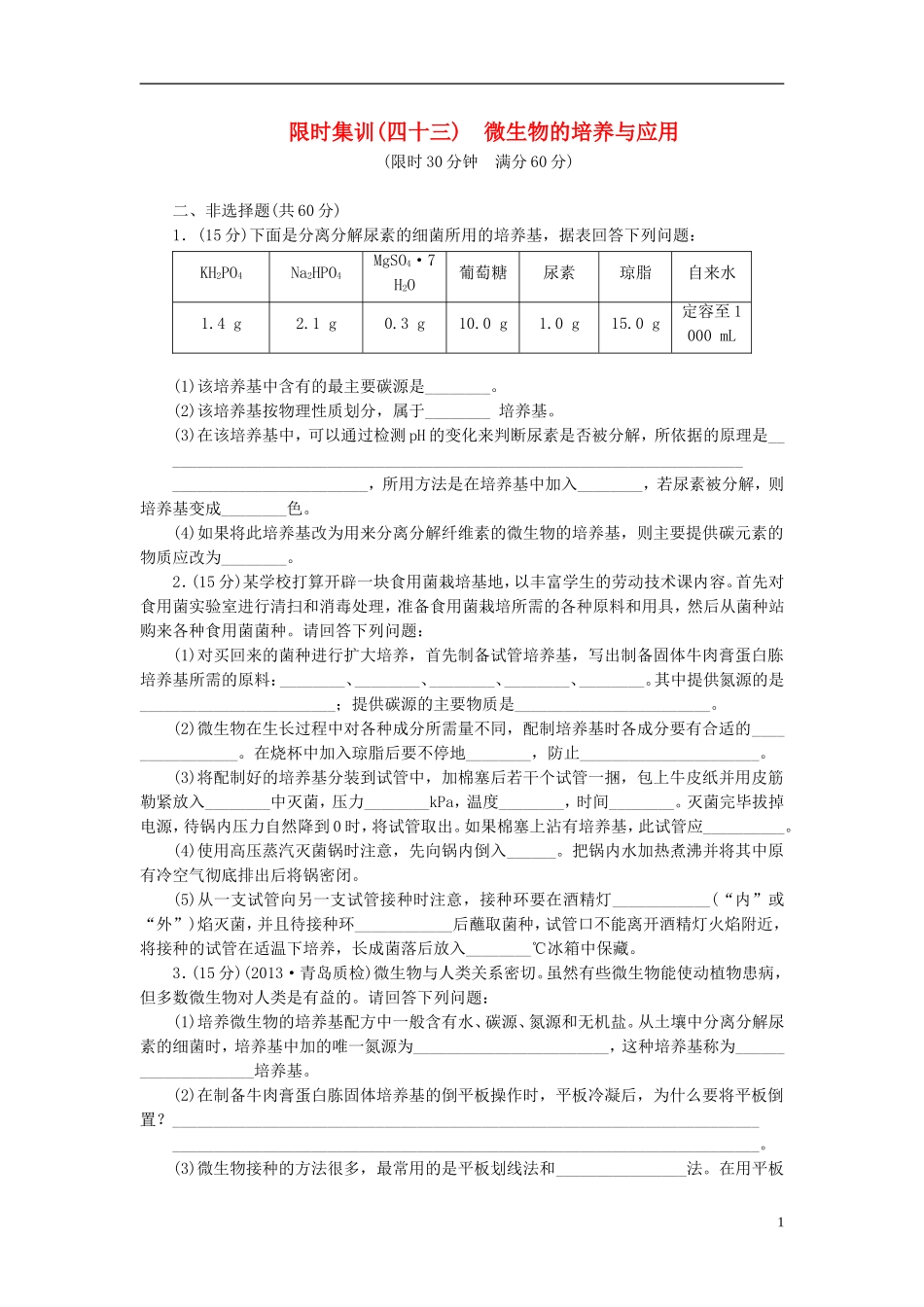 【优化设计】2014年高考生物一轮复习-微生物的培养与应用限时集训(含解析)新人教版_第1页