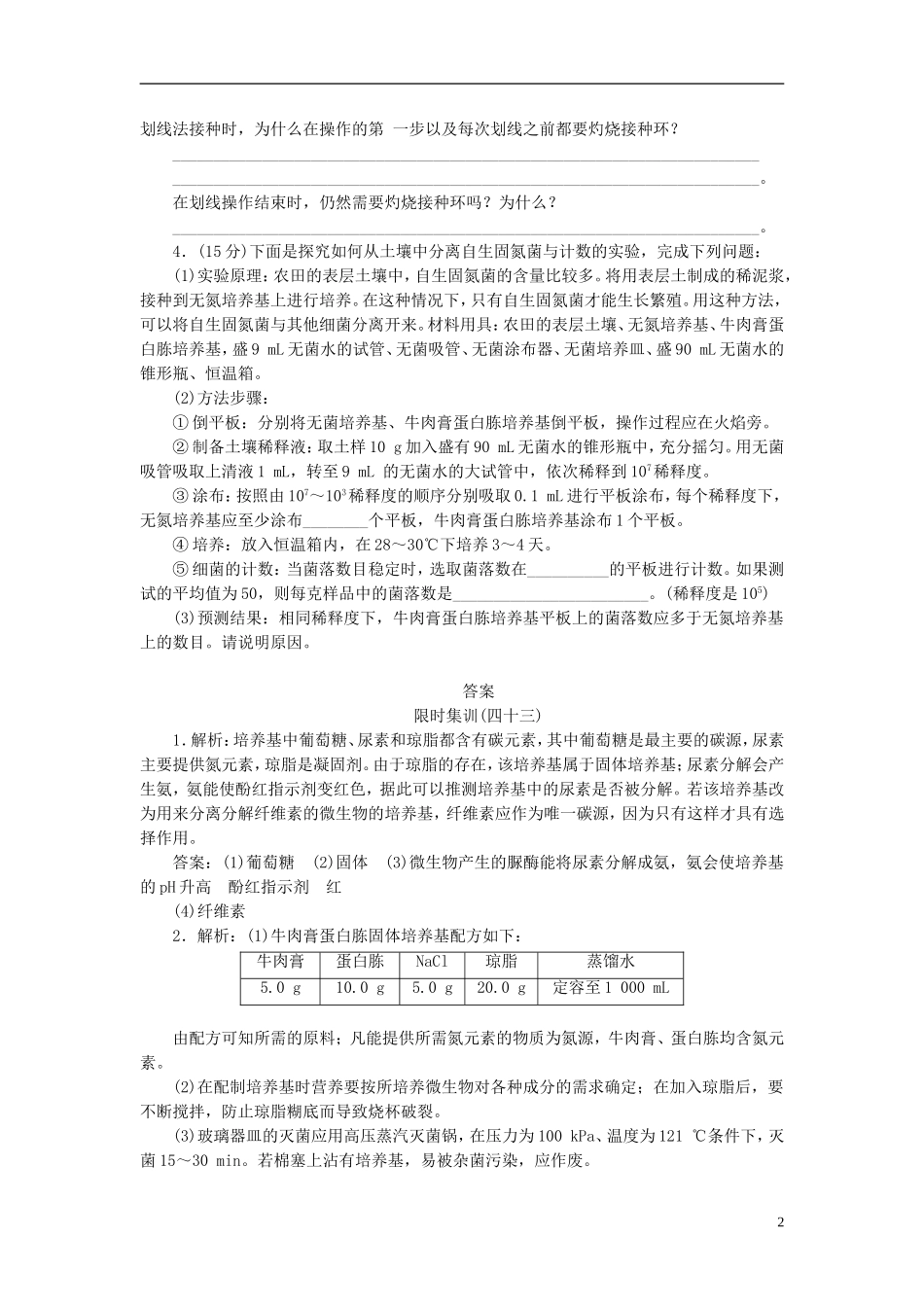 【优化设计】2014年高考生物一轮复习-微生物的培养与应用限时集训(含解析)新人教版_第2页