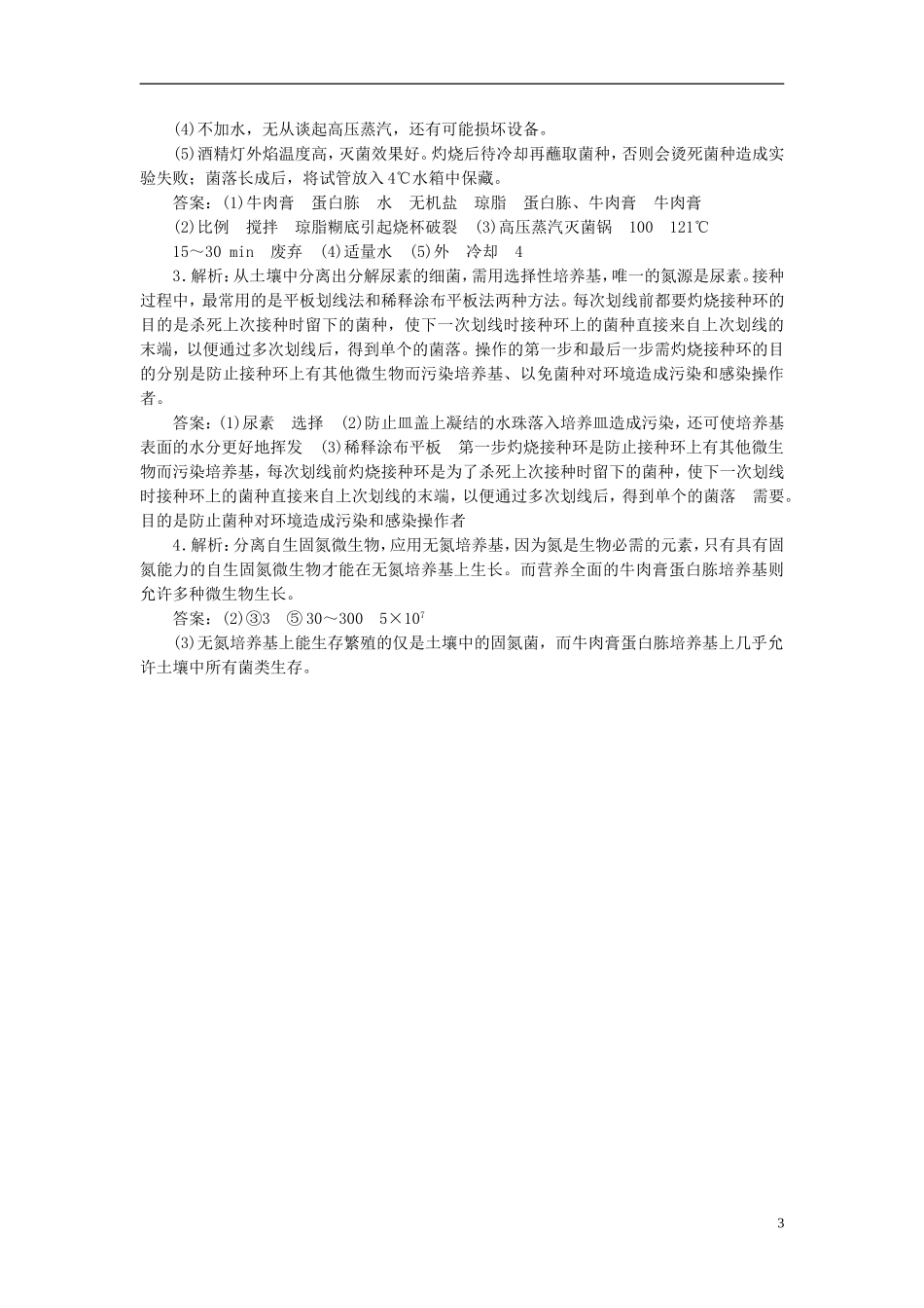【优化设计】2014年高考生物一轮复习-微生物的培养与应用限时集训(含解析)新人教版_第3页