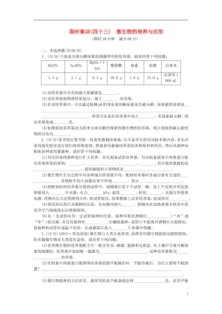 【优化设计】2014年高考生物一轮复习-微生物的培养与应用限时集训(含解析)新人教版