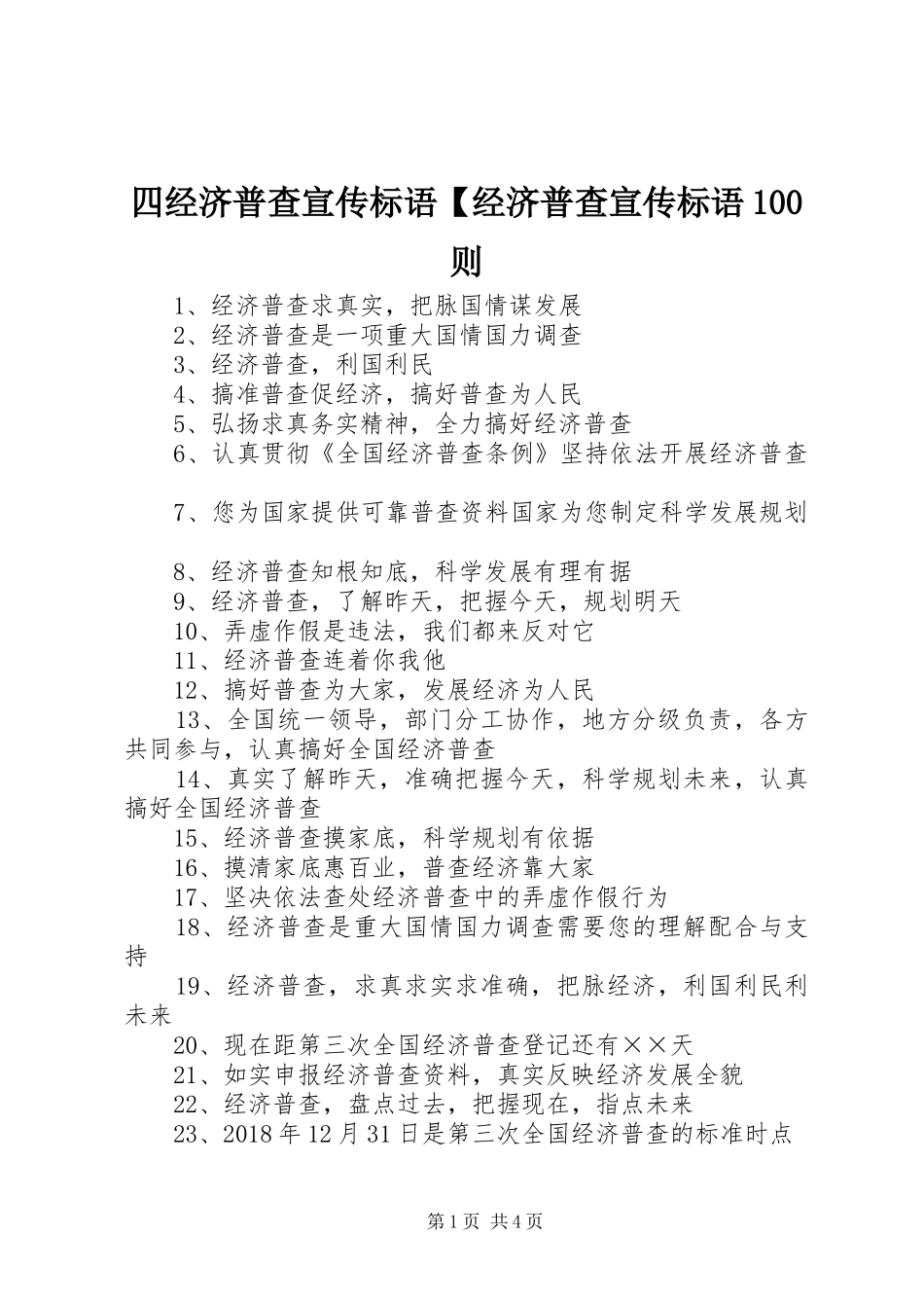 四经济普查宣传标语【经济普查宣传标语100则_第1页