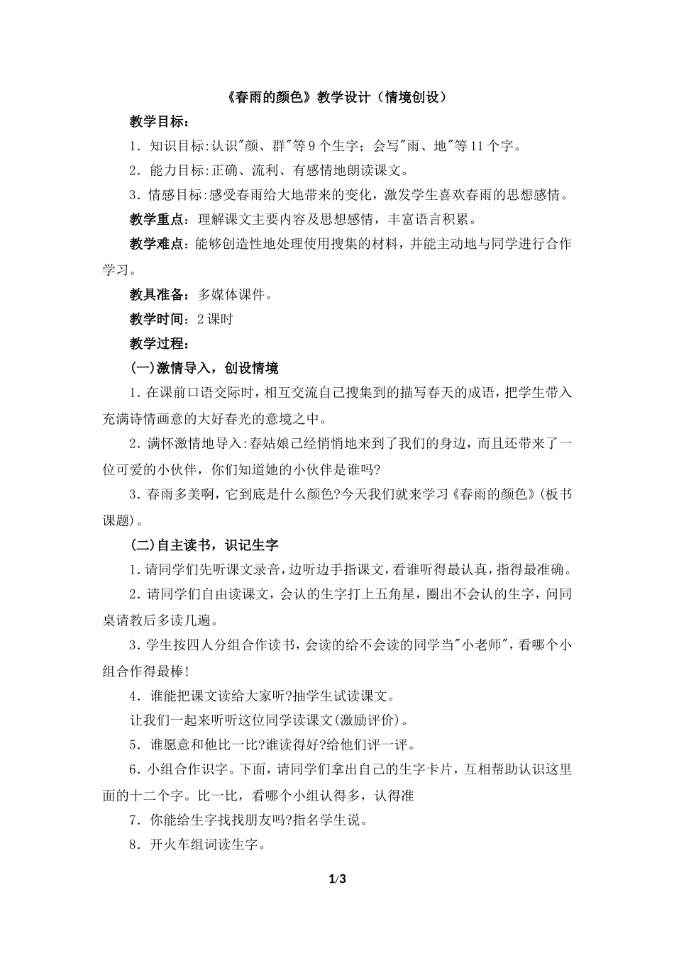 《春雨的颜色》教学设计（情境创设） (2)_第1页