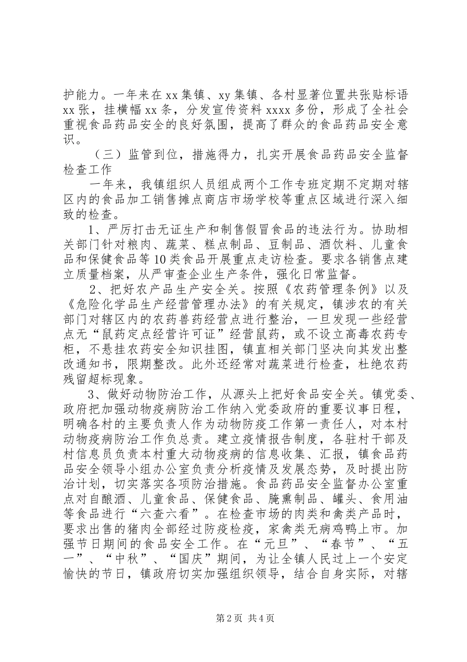 乡镇食品药品工作总结 _第2页