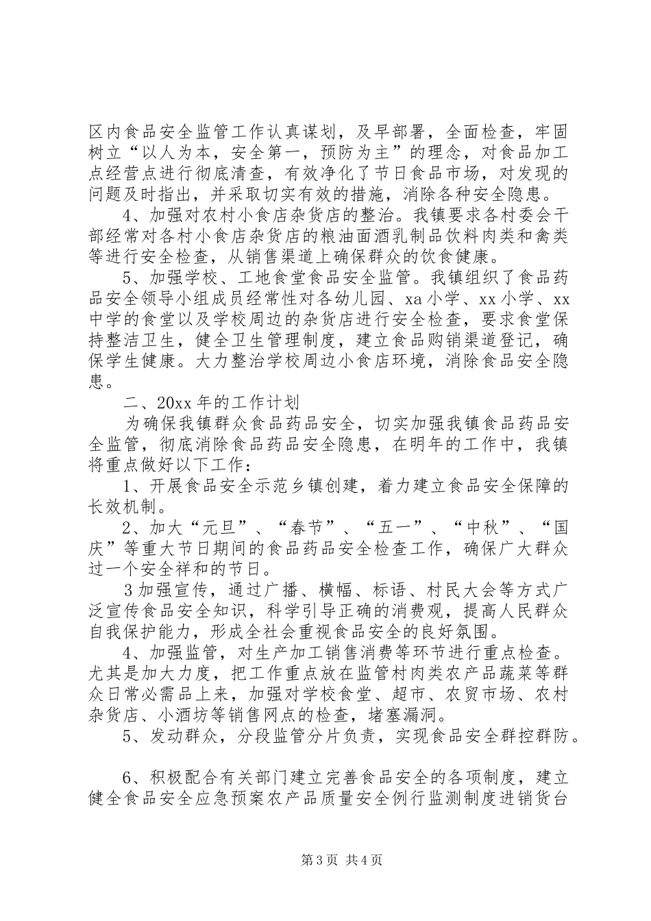 乡镇食品药品工作总结 _第3页