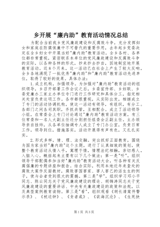乡开展“廉内助”教育活动情况总结 