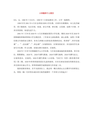 小学教师个人简历 