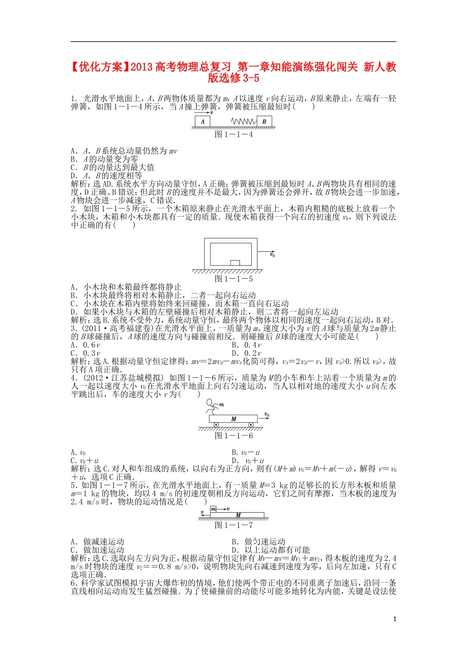 【优化方案】2013高考物理总复习-第一章知能演练强化闯关-新人教版选修3-5_第1页
