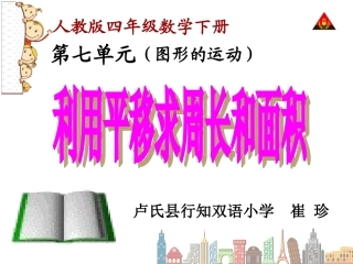 小学数学2011版本小学四年级利用平移求不规则图形的周长和面积