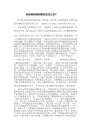 如何做好新时期班主任工作