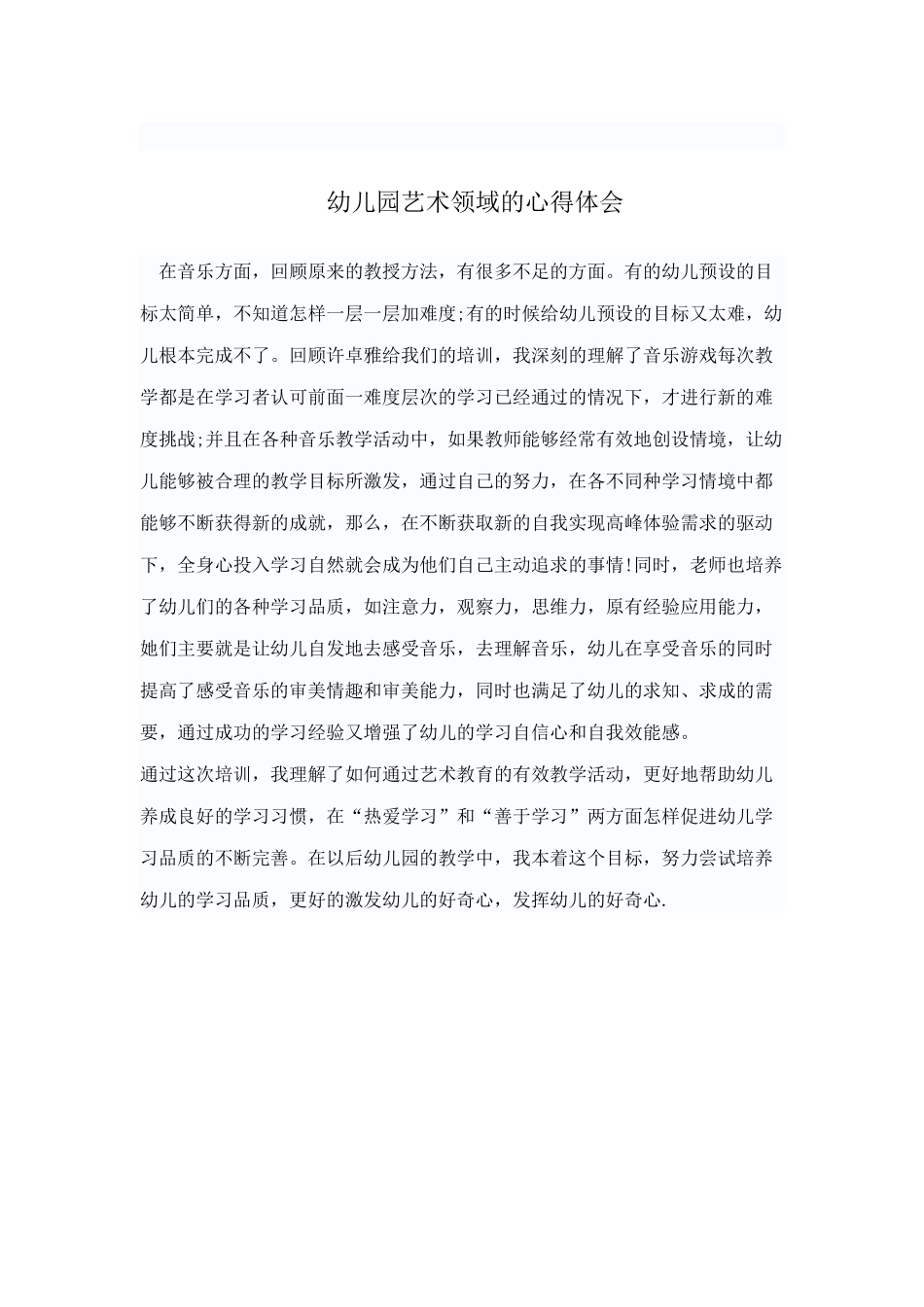 幼儿园艺术领域的心得体会_第1页