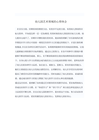幼儿园艺术领域的心得体会