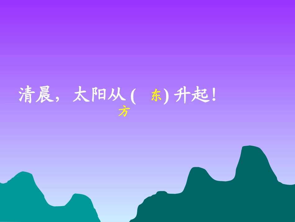 二年级数学东南西北_第2页