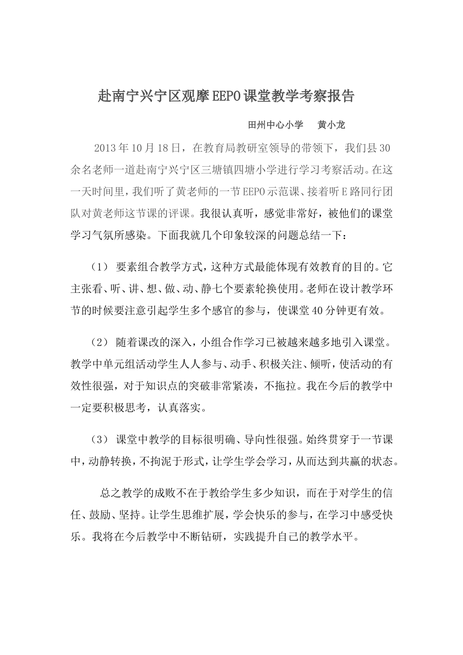 观摩EEPO课堂教学考察报告_第1页