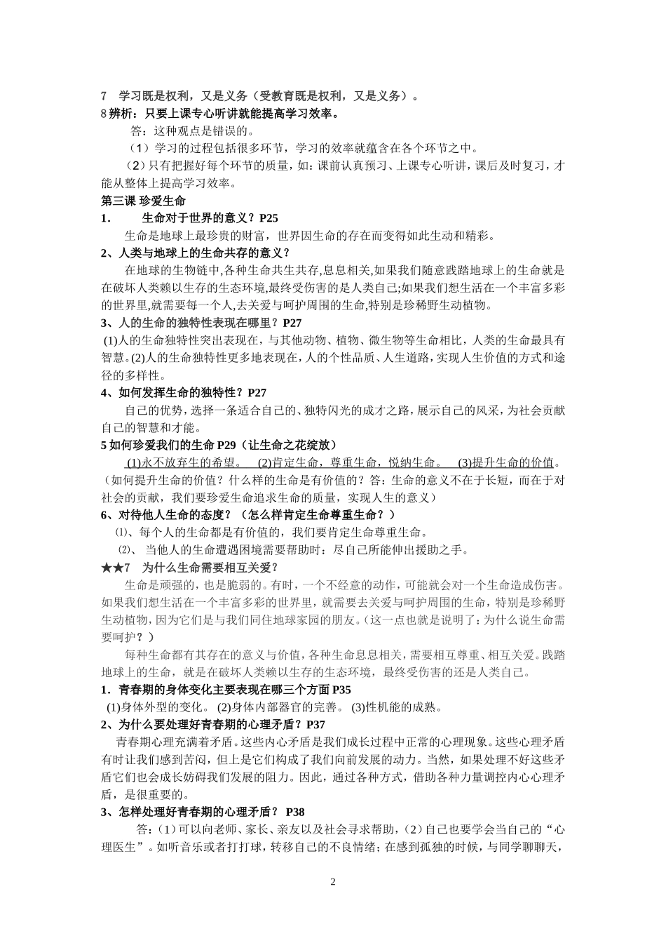人教版七年级上册思想品德复习提纲(新)[1]_第2页
