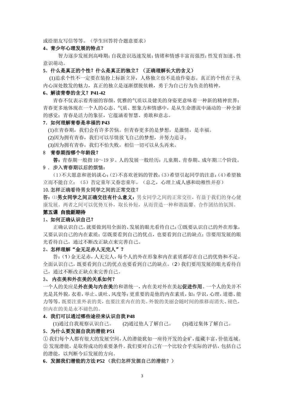 人教版七年级上册思想品德复习提纲(新)[1]_第3页