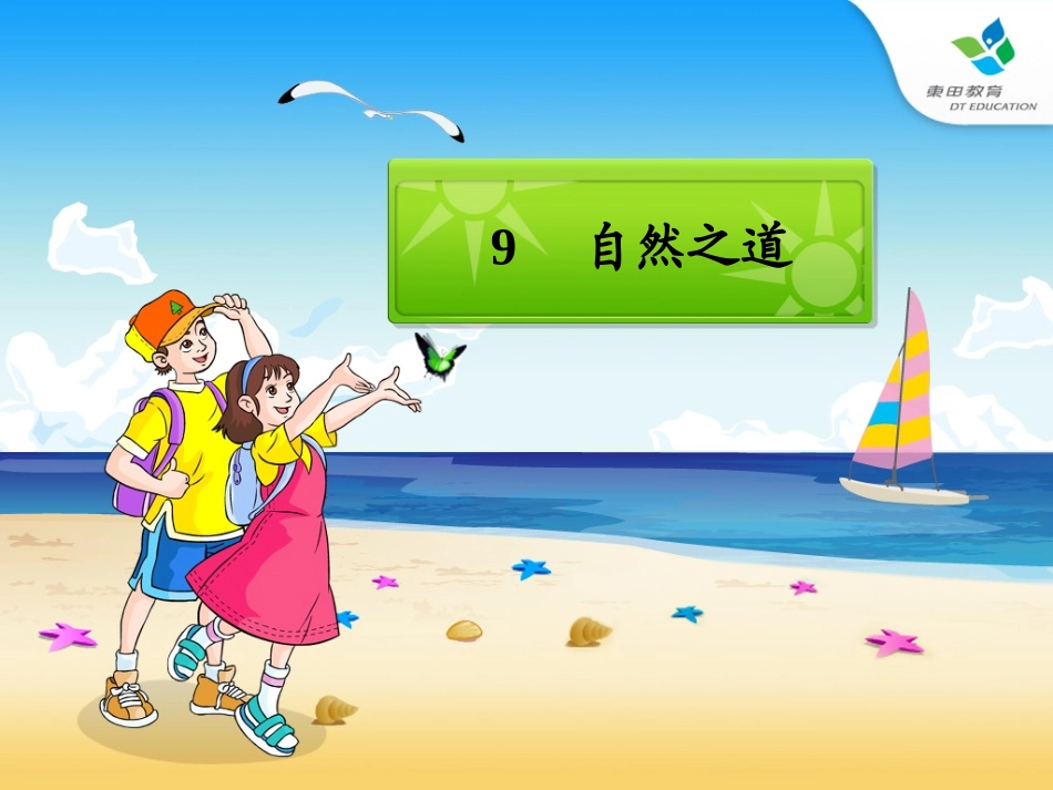 四年级下册语文_9自然之道_第1页