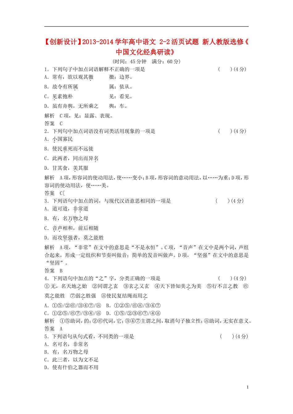 【创新设计】2013-2014学年高中语文-2-2活页试题-新人教版选修《-中国文化经典研读》_第1页