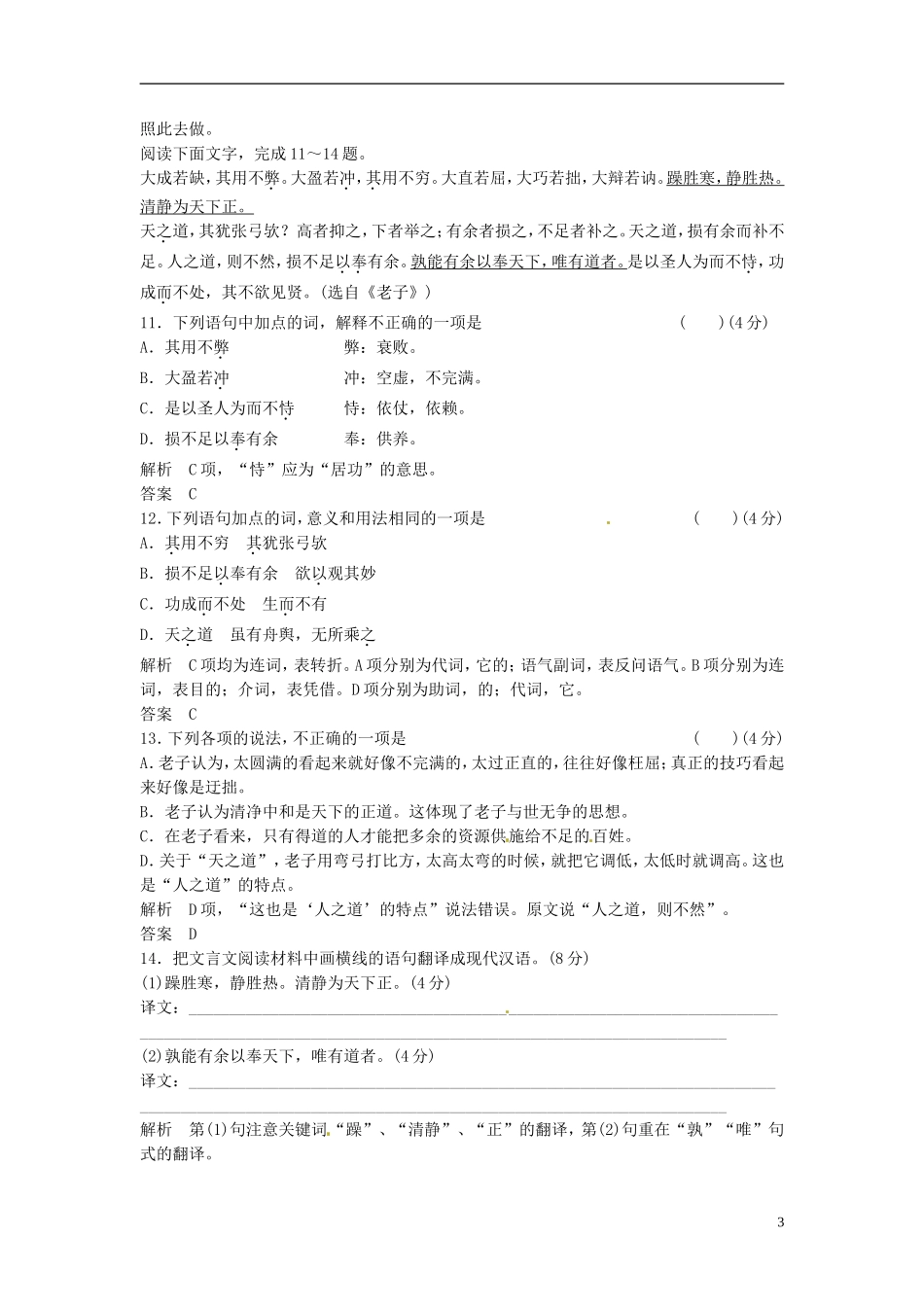 【创新设计】2013-2014学年高中语文-2-2活页试题-新人教版选修《-中国文化经典研读》_第3页