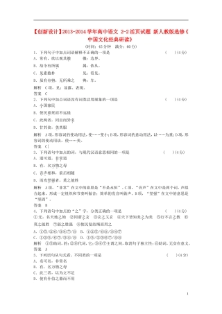 【创新设计】2013-2014学年高中语文-2-2活页试题-新人教版选修《-中国文化经典研读》