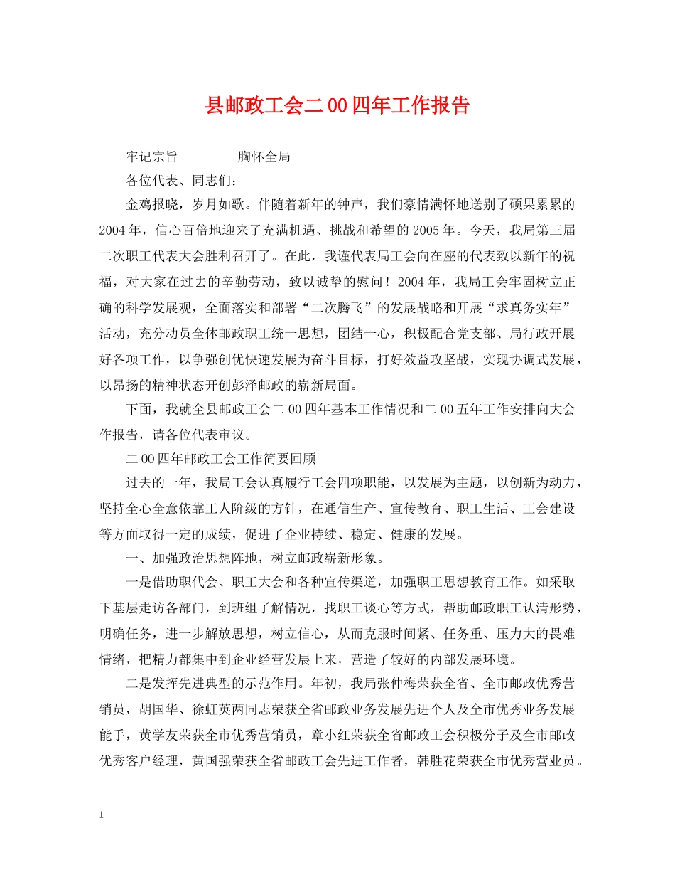 县邮政工会二00四年工作报告 _第1页