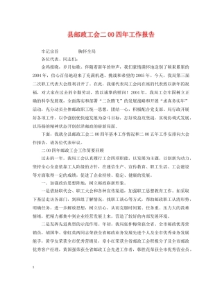 县邮政工会二00四年工作报告 