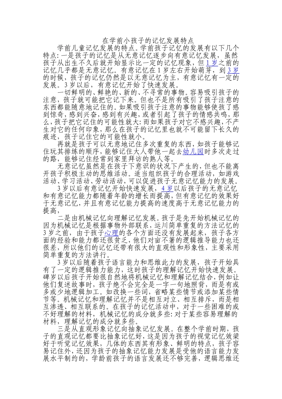 在学前小孩子的记忆发展特点_第1页