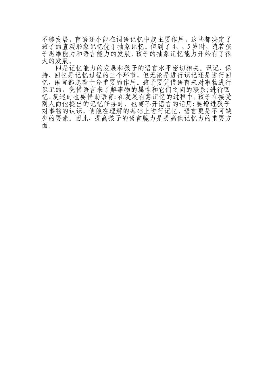 在学前小孩子的记忆发展特点_第2页