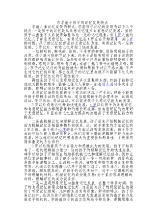 在学前小孩子的记忆发展特点