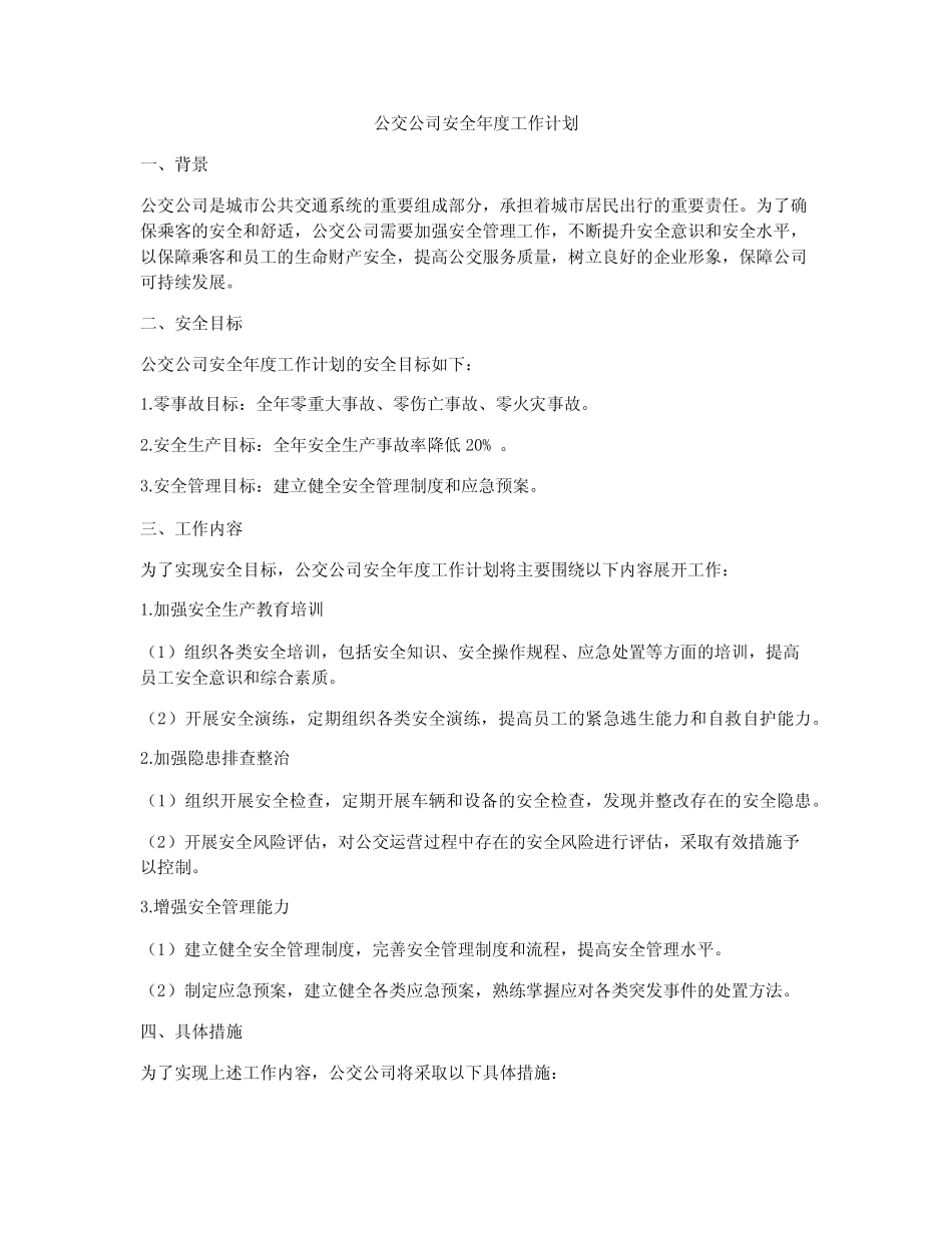 公交公司安全年度工作计划 _第1页