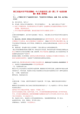 浙江省温州市平阳县腾蛟一中八年级科学上册《第二节-电流的测量》教案-浙教版