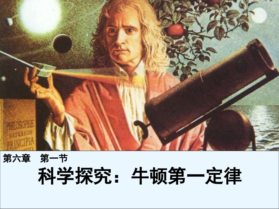 牛顿第一定律周隆修改_第1页