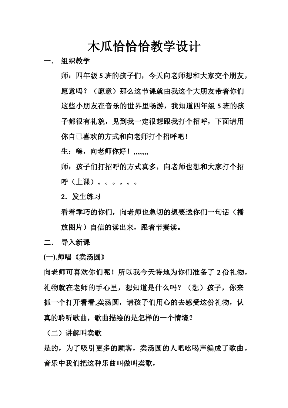 木瓜恰恰恰教学设计向仲清_第1页