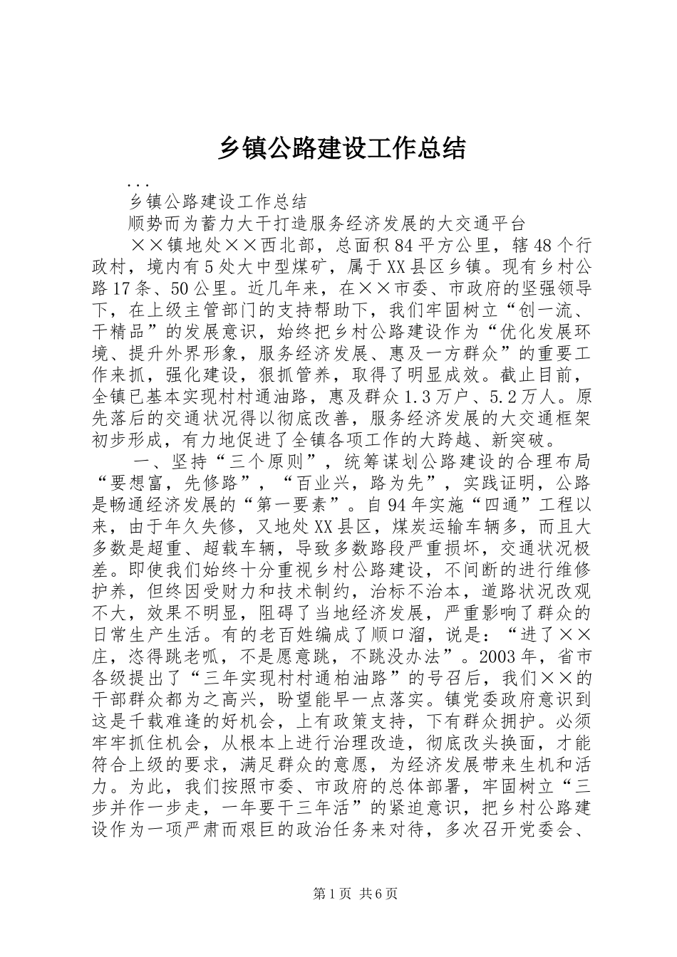 乡镇公路建设工作总结 _第1页