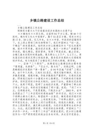 乡镇公路建设工作总结 