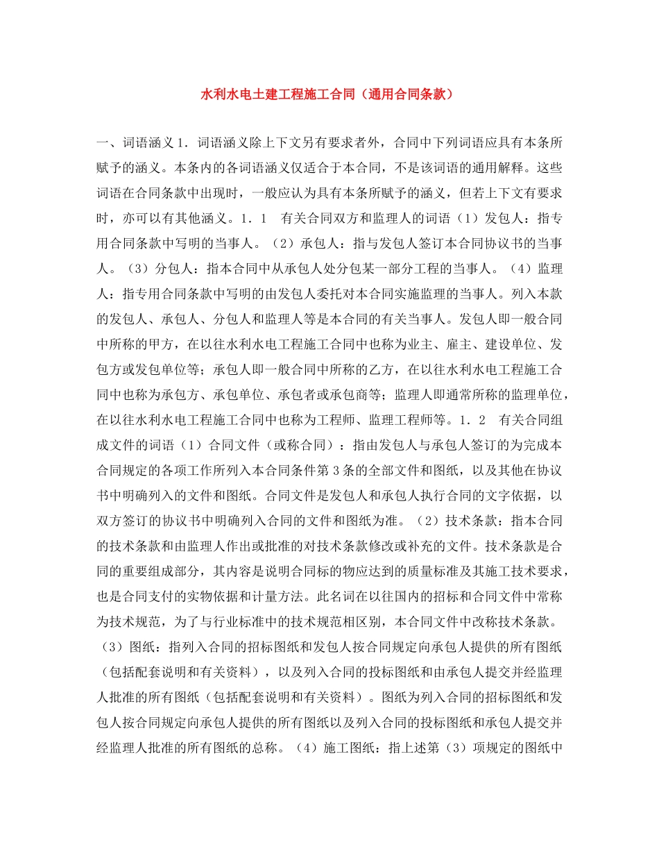 水利水电土建工程施工合同（通用合同条款） _第1页