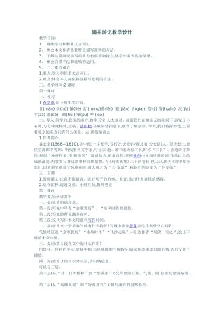 满井游记教学设计