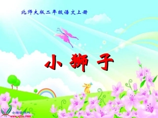 《小狮子》教学演示课件