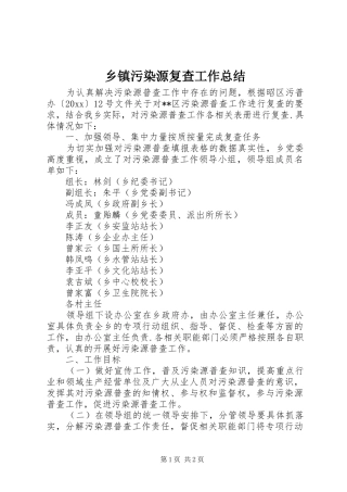 乡镇污染源复查工作总结 
