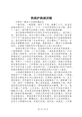 铁路护路演讲致辞