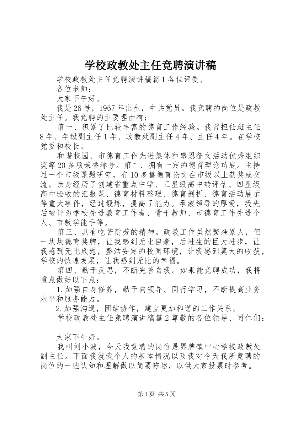 学校政教处主任竞聘演讲_第1页