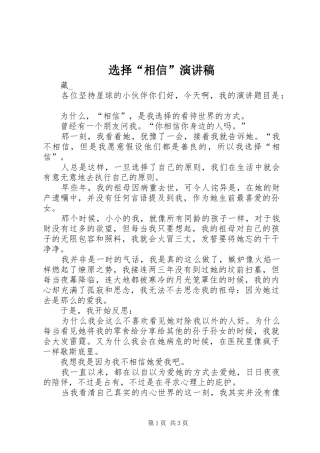 选择“相信”演讲稿范文