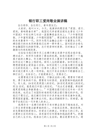 银行职工爱岗敬业演讲