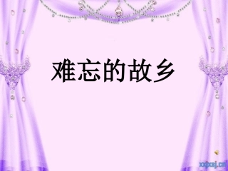 难忘的故乡课件修改