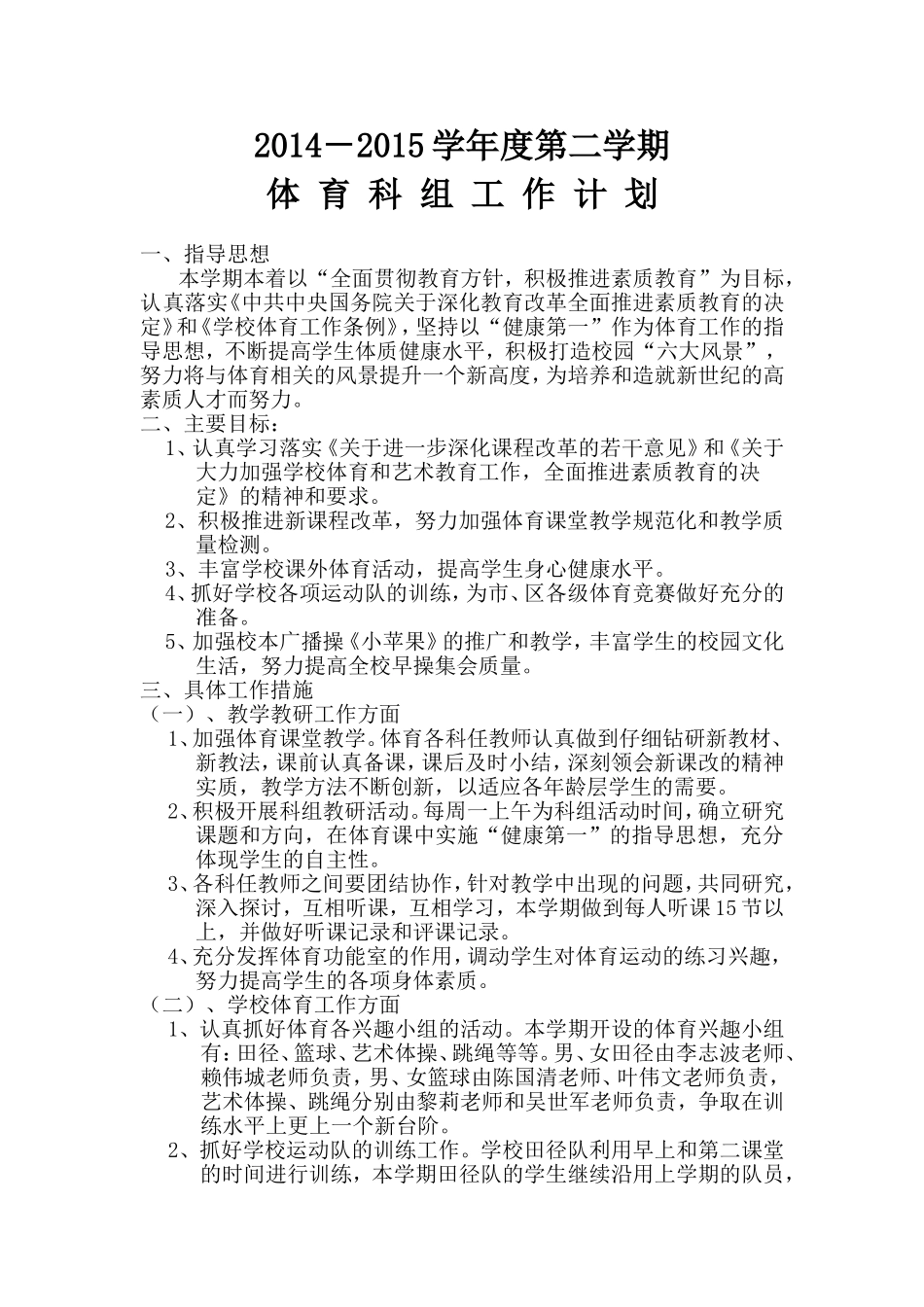 2014-2015学年度第二学期体育科组工作计划_第1页