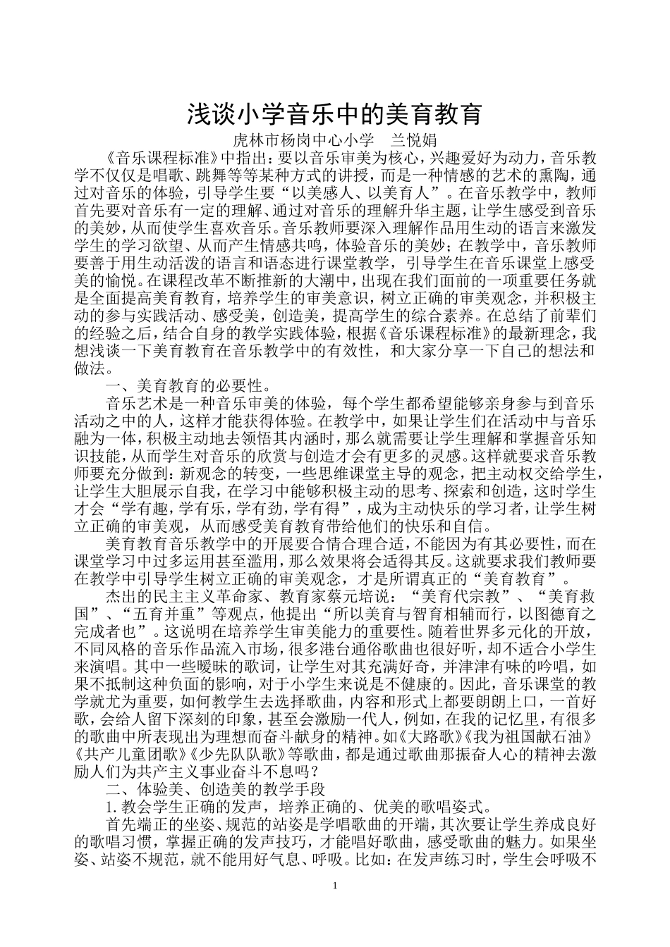 浅谈小学音乐的审美教育_第1页