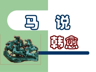 《马说》课件05